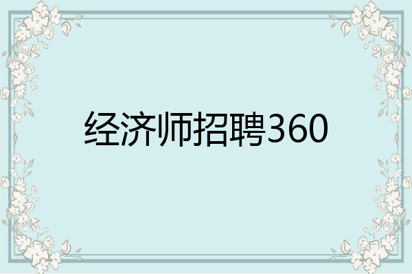 经济师招聘360