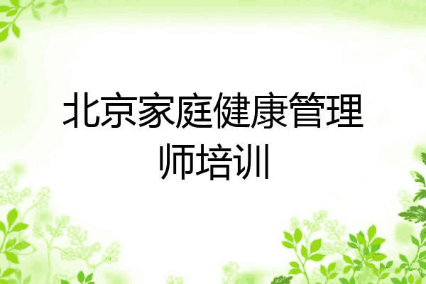 北京家庭健康管理师培训
