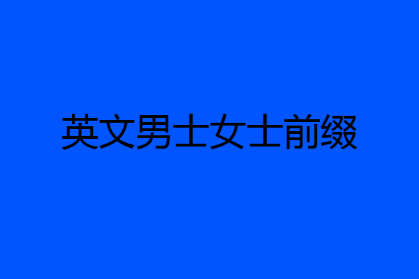 英文男士女士前缀