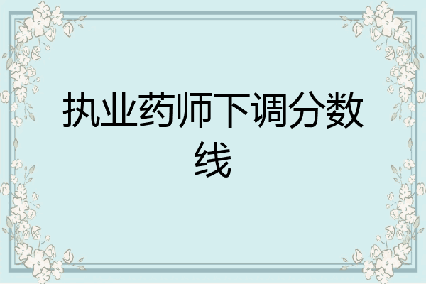 执业药师下调分数线