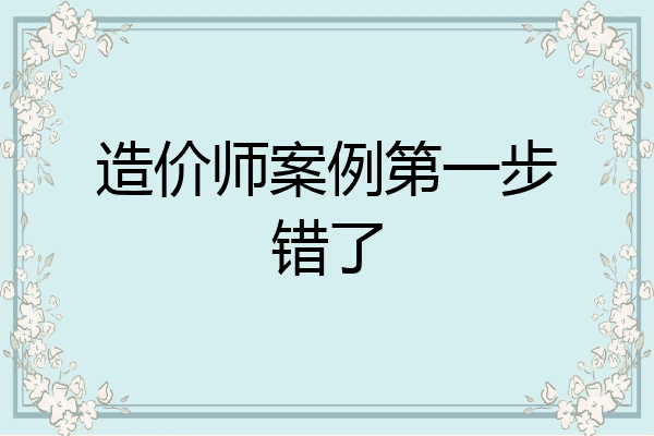 造价师案例第一步错了