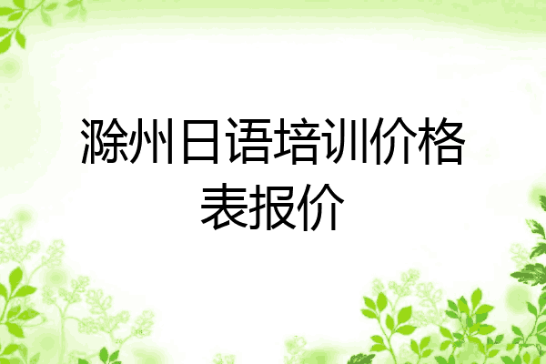滁州日语培训价格表报价
