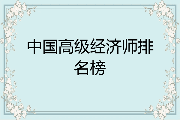 中国高级经济师排名榜