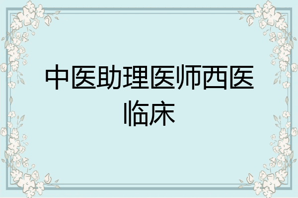 中医助理医师西医临床