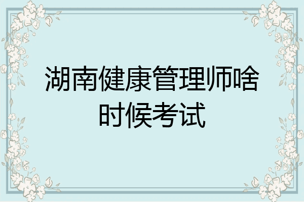 湖南健康管理师啥时候考试