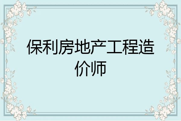 保利房地产工程造价师