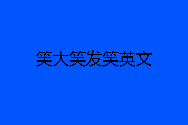 笑大笑发笑英文