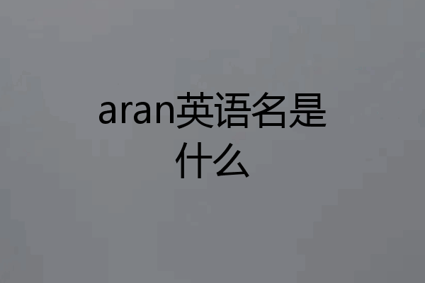 aran英语名是什么