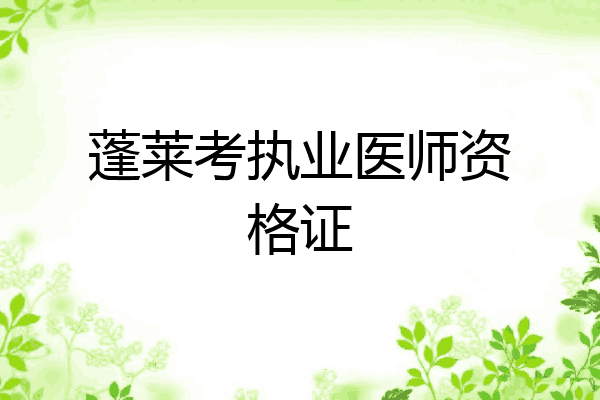 蓬莱考执业医师资格证