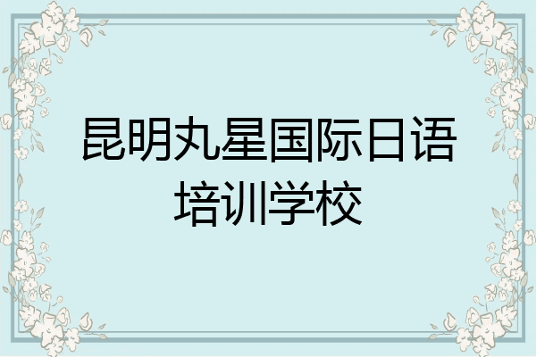 昆明丸星国际日语培训学校
