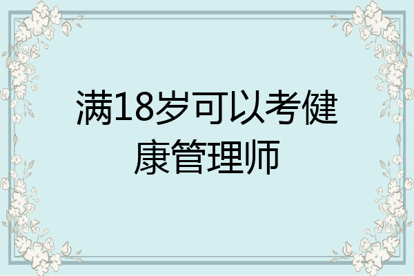 满18岁可以考健康管理师