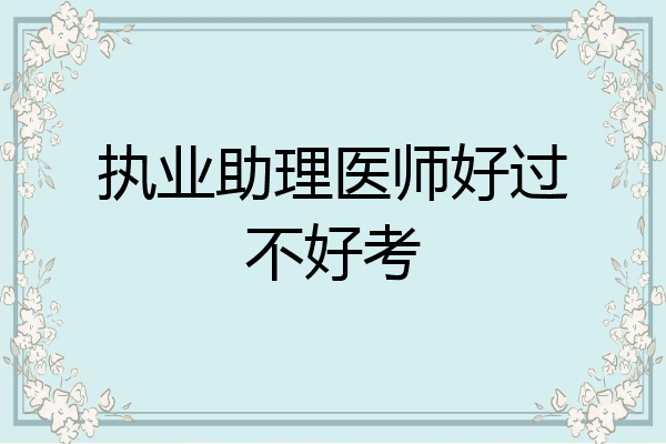 执业助理医师好过不好考