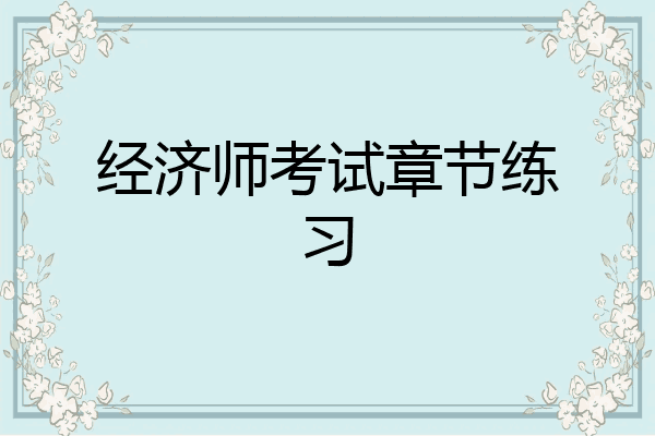 经济师考试章节练习