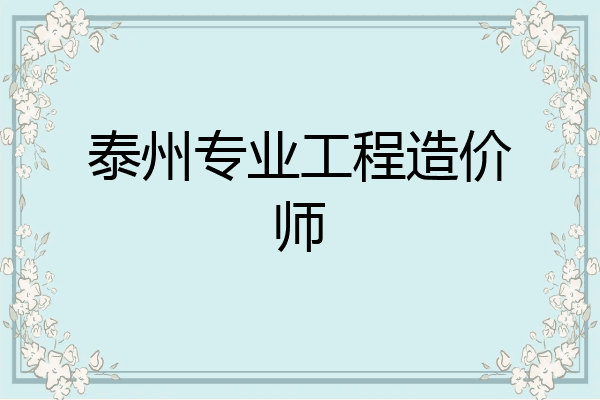 泰州专业工程造价师