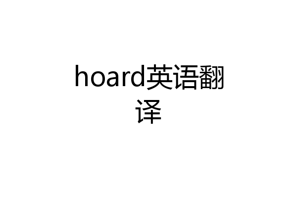 hoard英语翻译