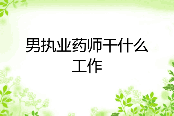 男执业药师干什么工作