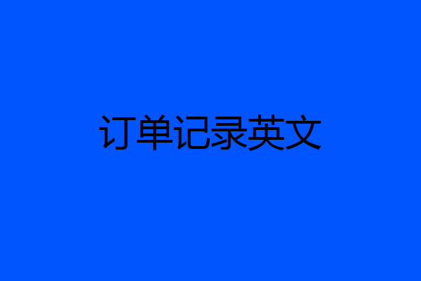 订单记录英文