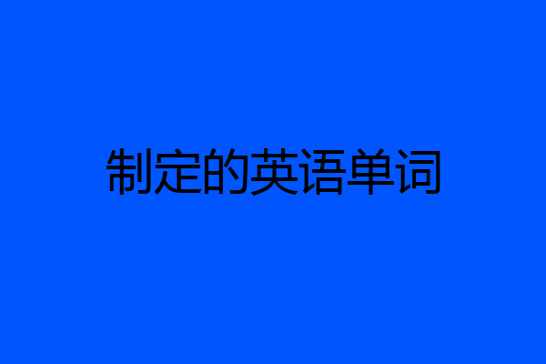制定的英语单词