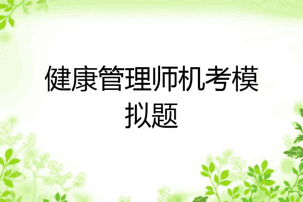 健康管理师机考模拟题