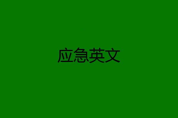 应急英文