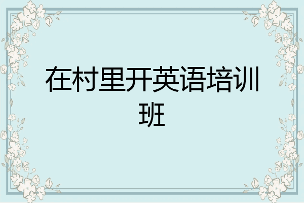 在村里开英语培训班