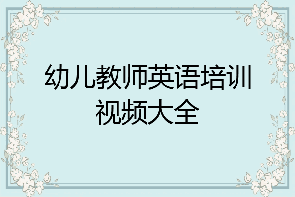 幼儿教师英语培训视频大全