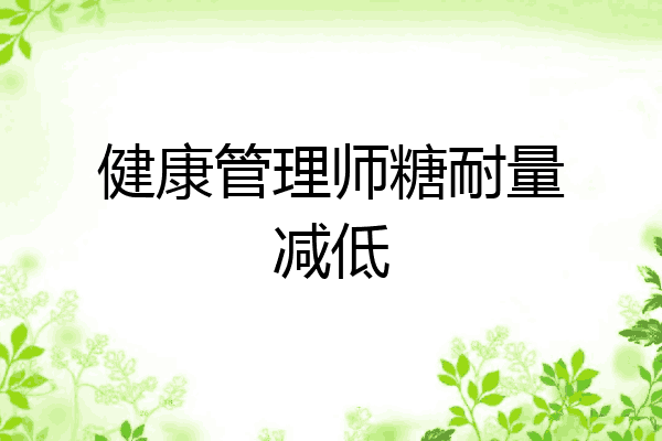 健康管理师糖耐量减低