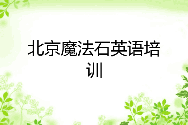 北京魔法石英语培训
