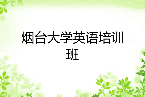 烟台大学英语培训班