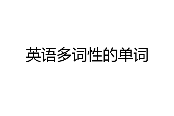 英语多词性的单词