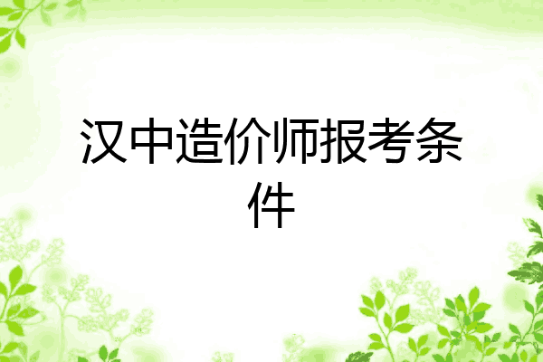 汉中造价师报考条件