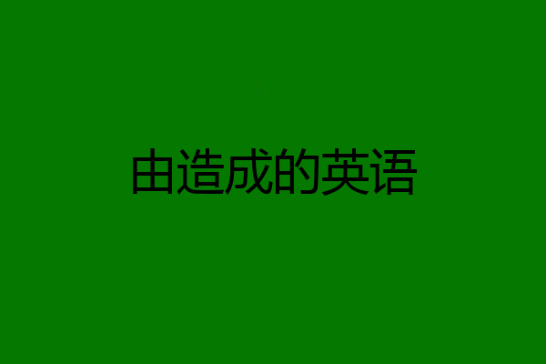 由造成的英语