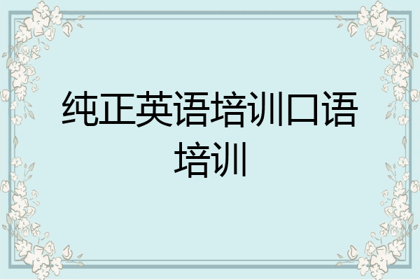 纯正英语培训口语培训