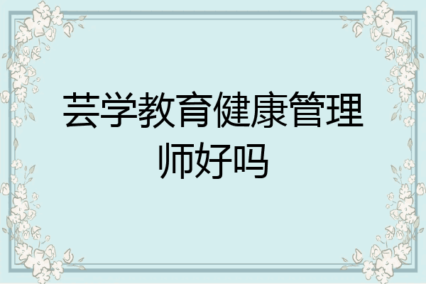 芸学教育健康管理师好吗