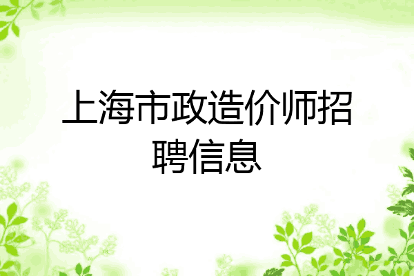 上海市政造价师招聘信息
