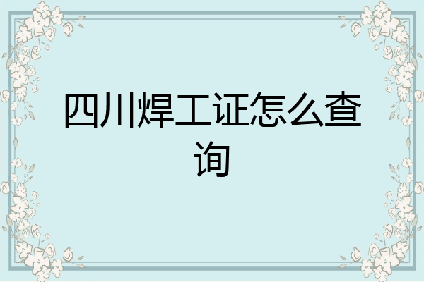 四川焊工证怎么查询