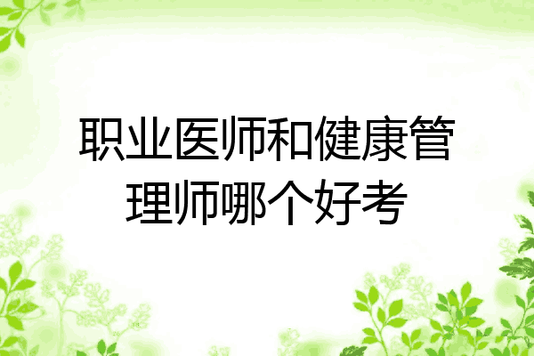 职业医师和健康管理师哪个好考