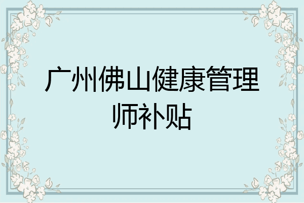 广州佛山健康管理师补贴