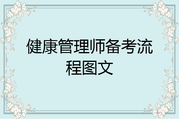 健康管理师备考流程图文