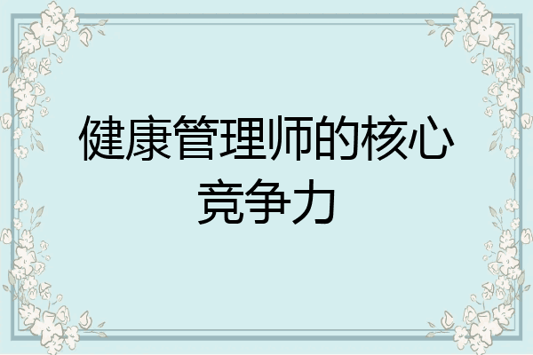 健康管理师的核心竞争力