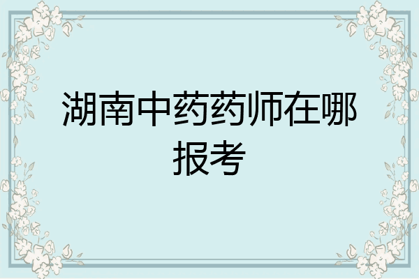 湖南中药药师在哪报考