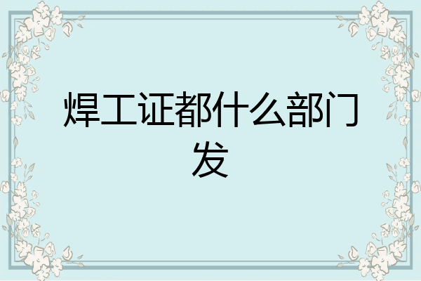 焊工证都什么部门发
