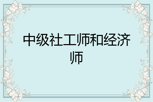 中级社工师和经济师
