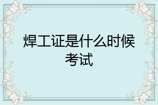 焊工证是什么时候考试