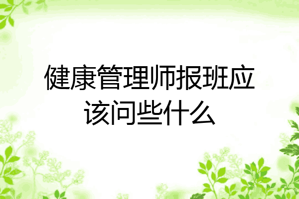 健康管理师报班应该问些什么