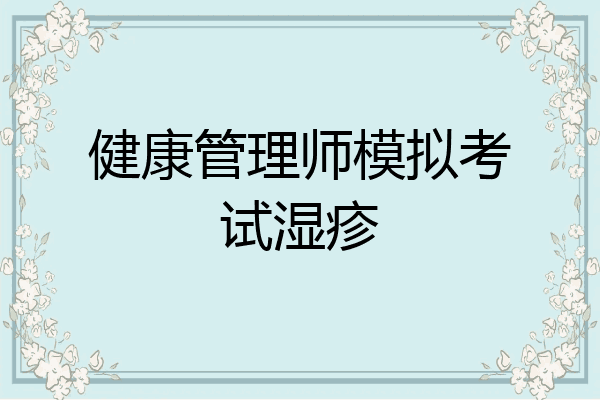 健康管理师模拟考试湿疹