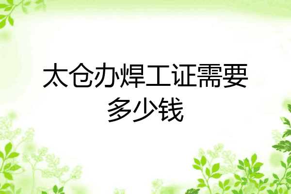 太仓办焊工证需要多少钱