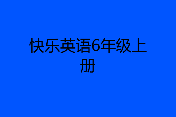 快乐英语6年级上册