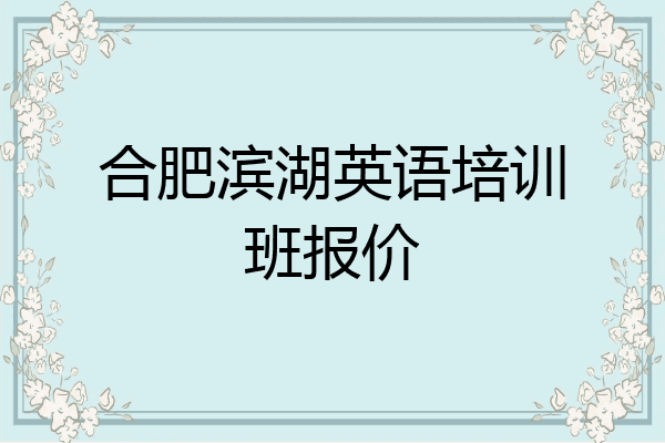合肥滨湖英语培训班报价