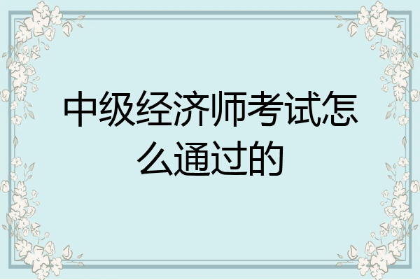 中级经济师考试怎么通过的